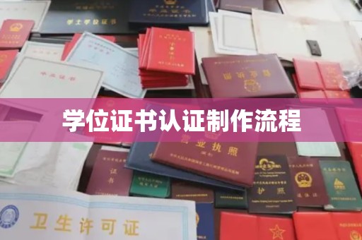 阿拉尔学位证书认证制作流程